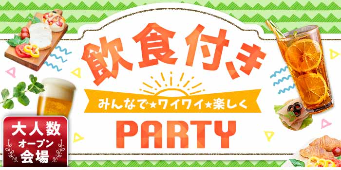パーティーのイメージ画像