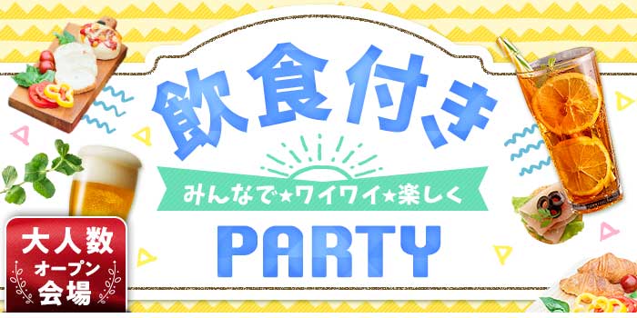 パーティーのイメージ画像