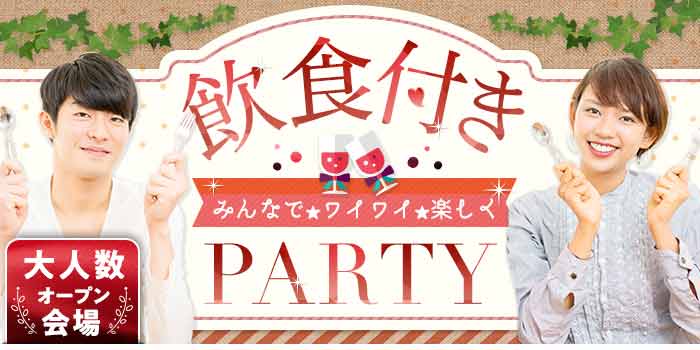 パーティーのイメージ画像