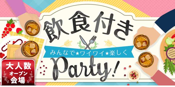 パーティーのイメージ画像
