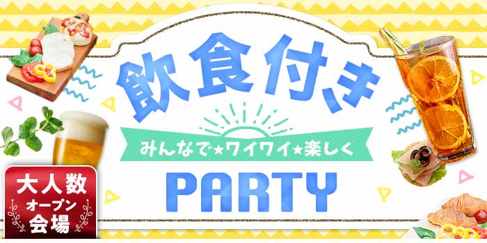 パーティーのイメージ画像