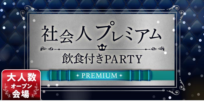 パーティーのイメージ画像