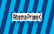 インターネットテレビ局の「Abema Prime」にシャンクレールが配信されました。
