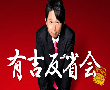 日本テレビの人気バラエティー番組『有吉反省会』の取材を受けました。