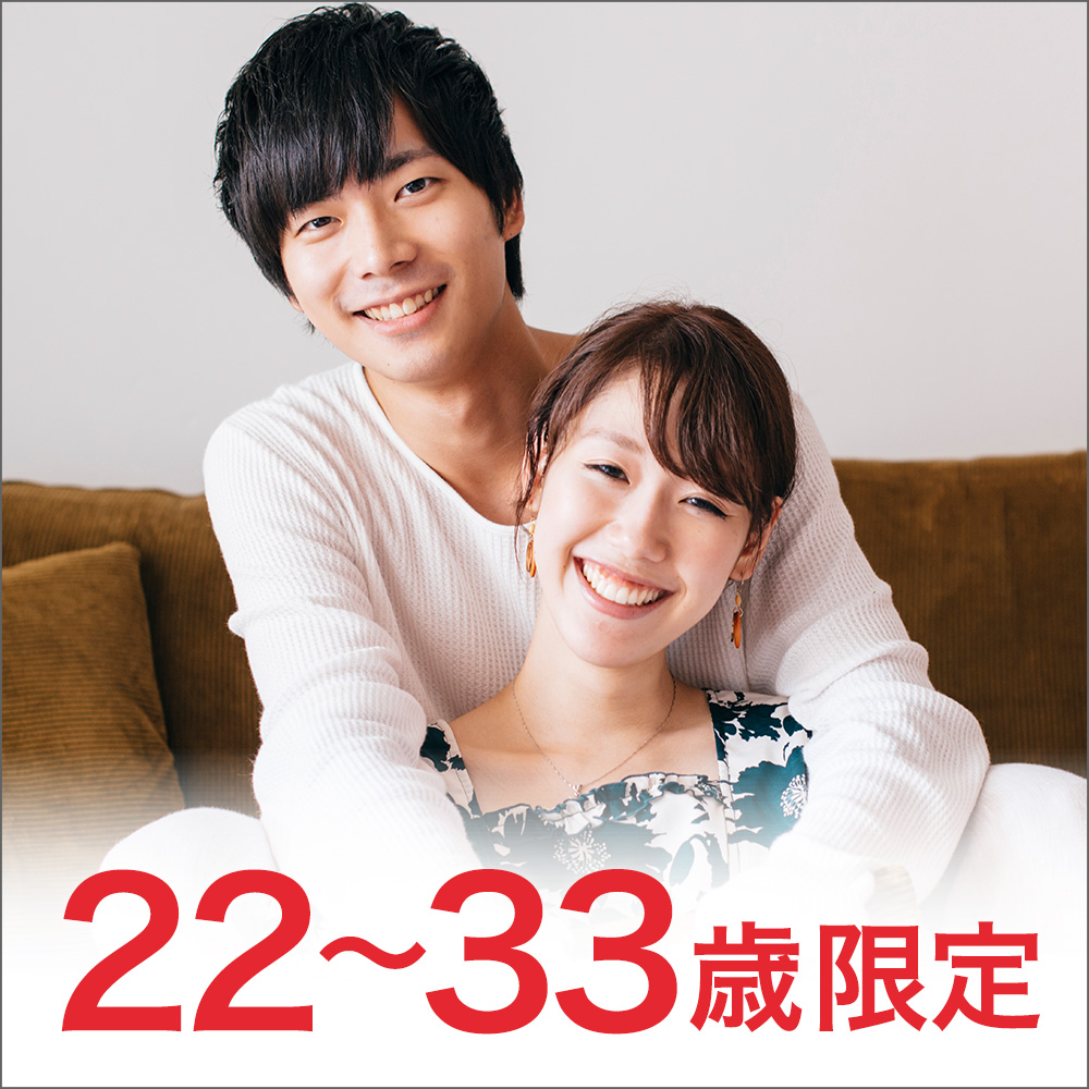 【2018GWスペシャル】22歳~33歳限定/婚活編