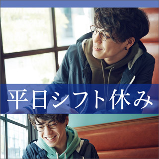 平日シフト休み