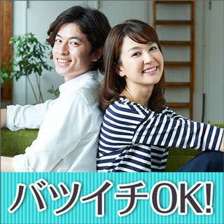 バツイチOK!