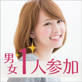 男女1人参加