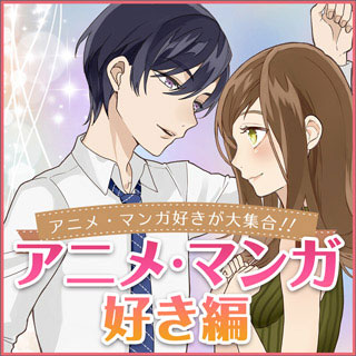 アニメ・マンガ好き
