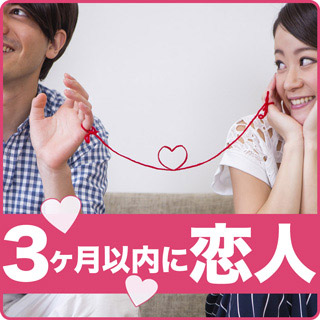 3か月以内に恋人
