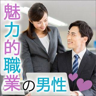 魅力的職業の男性