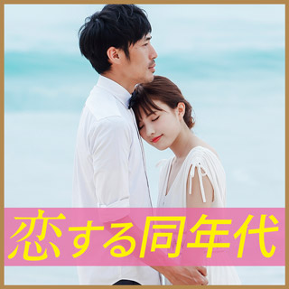 恋する同年代