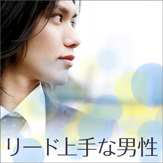 リード上手な男性