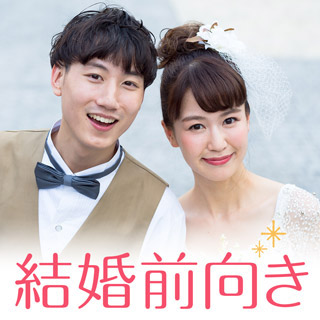 結婚前向き編