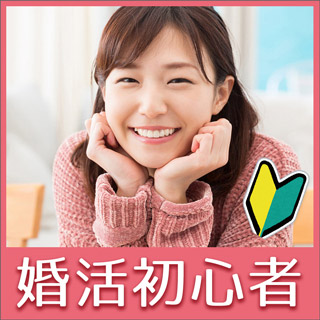 婚活初心者