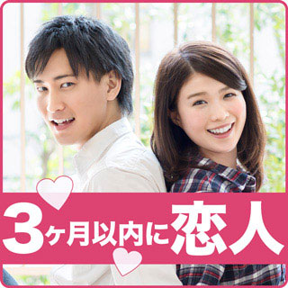 3か月以内に恋人