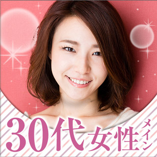30代女性メイン