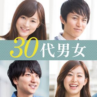 30代男女
