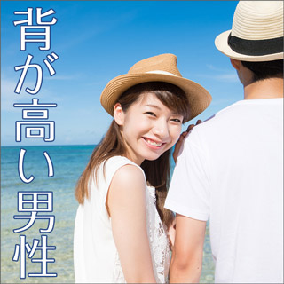背が高~い男性