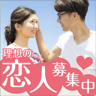 理想の恋人募集中