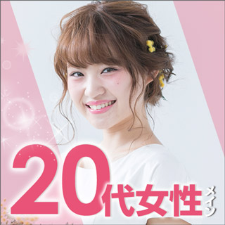20代女性メイン