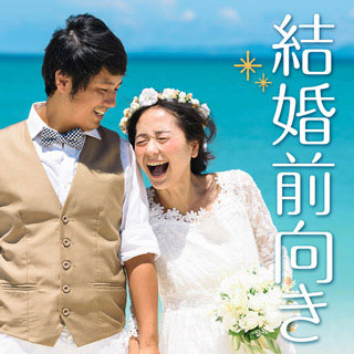 結婚前向き編