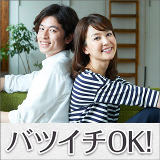 バツイチOK!