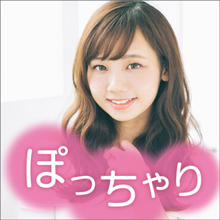 ぽっちゃり女子