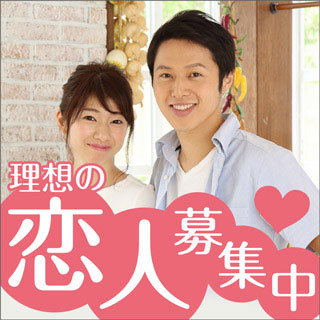 理想の恋人募集中