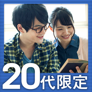 20代限定