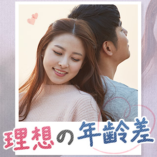 理想の年齢幅
