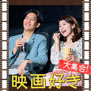 映画好き大集合★