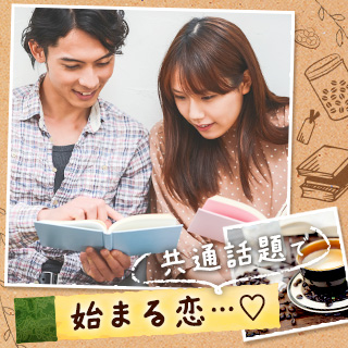 共通話題で始まる恋…