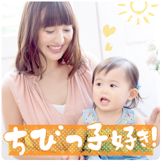 ちびっこ好きな人
