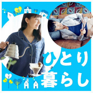一人暮らしの方