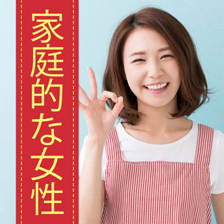 家庭的な女性