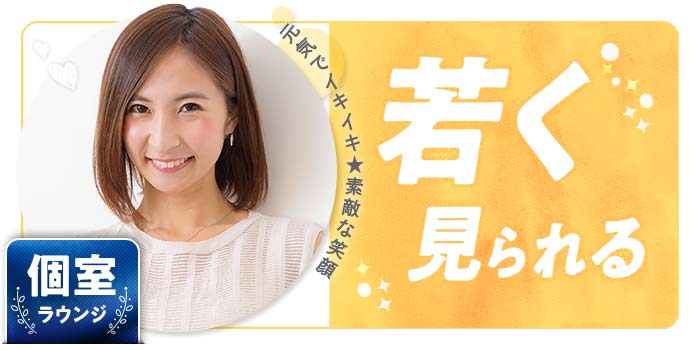若く見られる