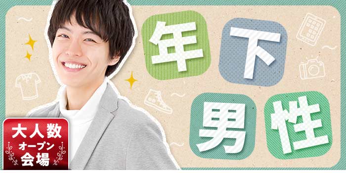 年下男性