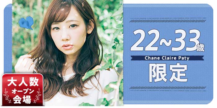 22~33歳限定