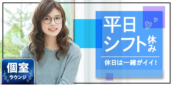 平日シフト休み