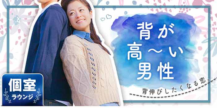 背が高~い男性