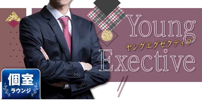 ヤングExective