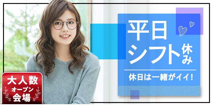 平日シフト休み