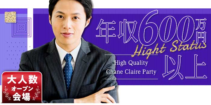 年収600万円以上