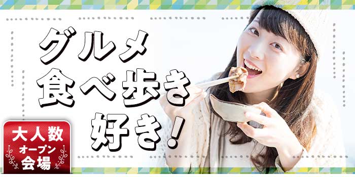 グルメ食べ歩き
