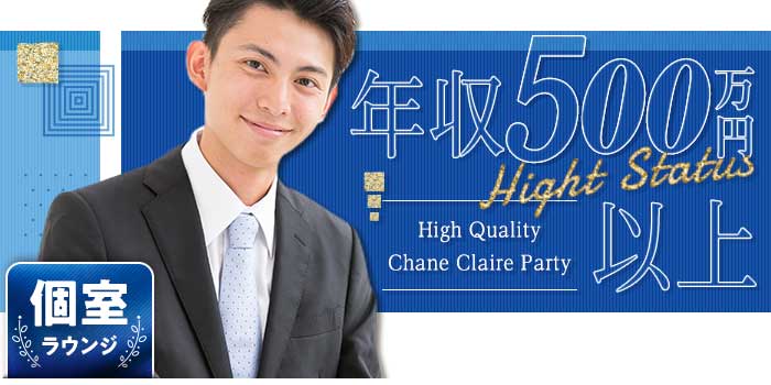 年収500万円以上