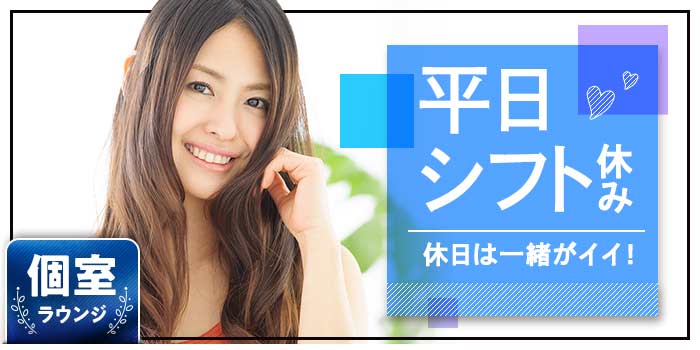 平日シフト休み