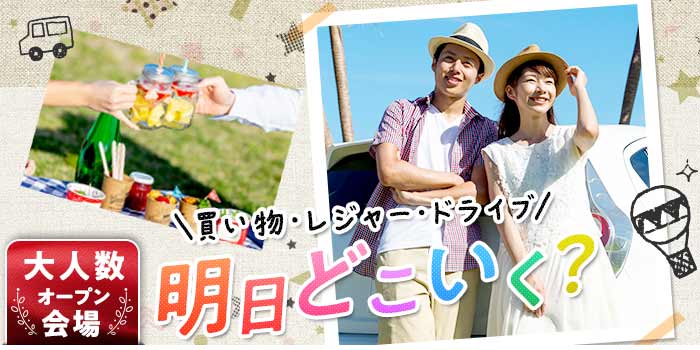 明日どこ行く?