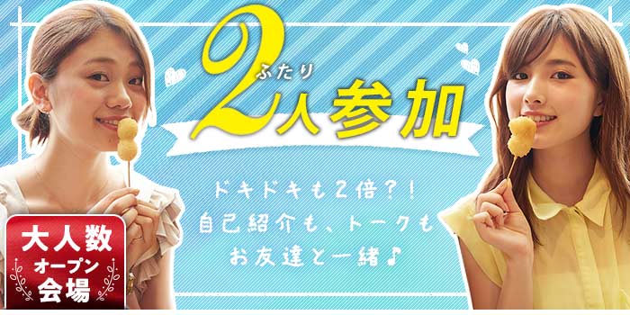 2人で参加