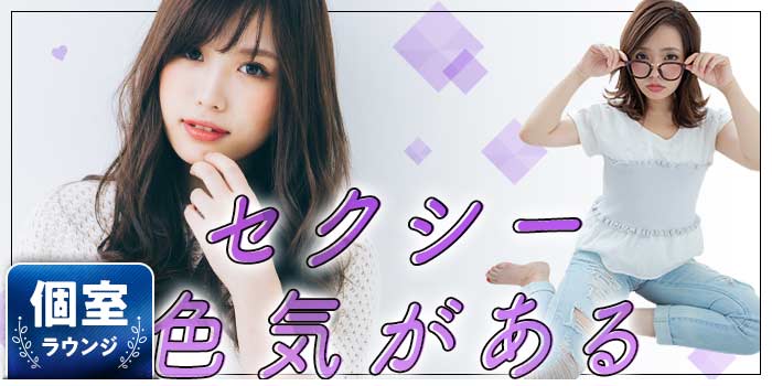 セクシー色気がある